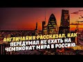 Англичанин рассказал, как передумал не ехать на Чемпионат Мира в Россию.