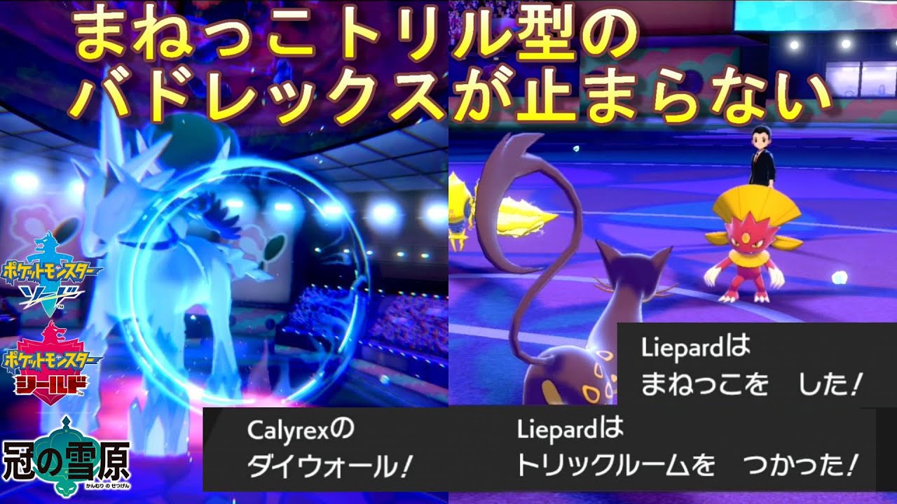 ポケモン剣盾 白バドレックスの最強の相棒 レパルダスとのコンビ相性 Youtube