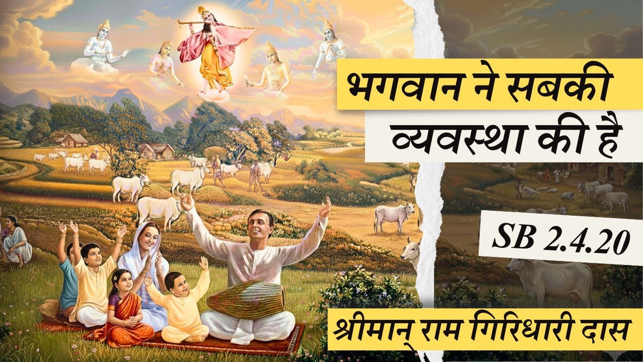 भगवान ने सबकी व्यवस्था की है - SB 2.4.20 - श्रीमान् राम गिरिधारी दास - Sunday Feast Class