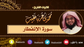 سورة الإنفطار كاملة || القارئ : محمد باخطيب || 1439 هـ