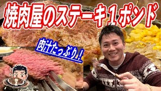 焼肉べこ六のステーキ専門店で１ポンドリブロースに食らいつく！