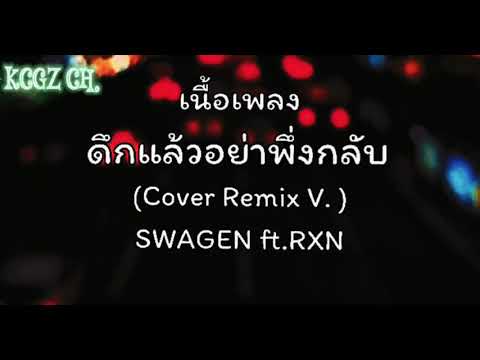 ดึกแล้วอย่าพึ่งกลับ  Cover Remix V. )SWAGEN ft.RXN[เนื้อเพลง]ดึกแล้วอย่าเพิ่งกลับไปดึกแล้วอันตรายไหม
