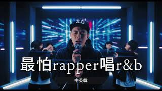 「有人说爱要理性，要刚刚好。」 十首中英韩三语 R\u0026B 情歌 🕯 男声灵魂嗓 × Lo-fi Urban Beat｜连你的脆弱都算浪漫｜C-Pop 深夜单曲循环  | 最怕 Rapper 唱情歌