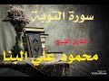 سورة التوبة كاملة الشيخ محمود علي البنا تسجيل اذاعة القرآن الكريم المصرية تلاوة مرتلة سورة التوبة كاملة الشيخ محمود علي البنا تسجيل اذاعة القرآن الكريم المصرية تلاوة مرتلة
