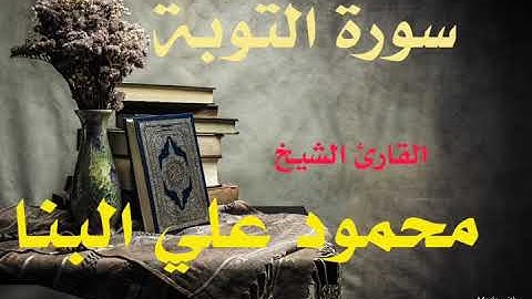 سورة التوبة كاملة / الشيخ محمود علي البنا / تسجيل اذاعة القرآن الكريم المصرية/ ❤️ تلاوة مرتلة ❤️