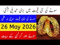Today Gold Rate in Pakistan | 26 May 2026 Gold Price | Aaj Sooney ki Qeemat | Gold Rate Today