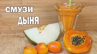 Смузи Дыня. Напиток с Апельсиновым Соком. Домашние Рецепты с Видео №214.