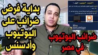 فرض ضرائب على اليوتيوب وجوجل أدسنس في مصر؟!