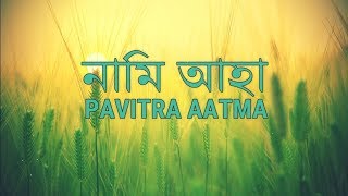 Miniatura de vídeo de "নামি আহা Pavitra Aatma | Official Lyrics Video | Assamese Gospel Song"