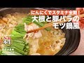 にんにくでスタミナ全開！大根と豚バラのモツ鍋風　| How To Make Pork and Japanese White Radish Pot