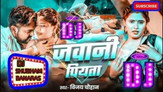 #Ago Mor Ba Bhatar Ki Jawani Piyata #Dj | Hard Bass Mix | #Jawani Piyata #Vijay Chauhan New #Dj song