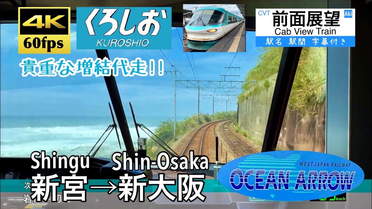 【貴重な増結代走!!】【4K60fps速度計字幕付き前面展望】新宮→新大阪 特急くろしお 283系 オーシャンアロー Shingu ~ Shin-Ōsaka. Limited Express
