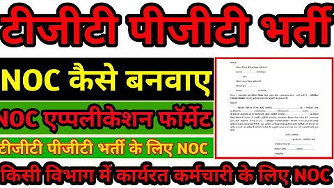 noc kaise banawaye | tgt pgt bharti me noc kaise banwaye | how to write noc application |