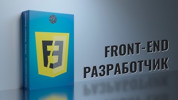 Трейлер курса Frontend разработчик на HTML, CSS и JavaScript, курс на Stepik