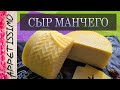 СЫР МАНЧЕГО: рецепт + секреты ☆ Как сделать сыр в домашних условиях ☆ Manchego cheese recipe