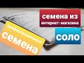 Семена от интернет-магазина Соло/профессиональные семена/семена от Партнёра