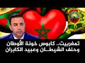 تمغربيت كابوس خونة الأوطان وحلف الشيطان وعبيد الكابران تمغربيت كابوس خونة الأوطان وحلف الشيطان وعبيد الكابران