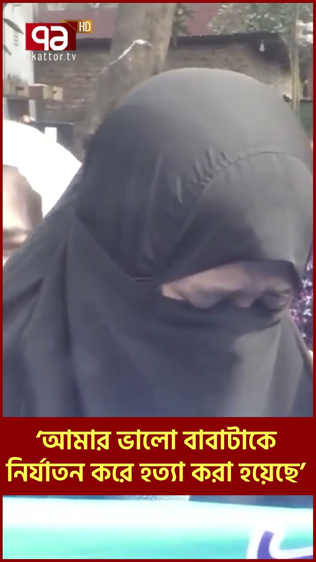 ‘আমার ভালো বাবাটাকে নি/র্যা/ত/ন করে হ/ত্যা করা হয়েছে’ #news #ekattortv #touhidulislam #jubodal