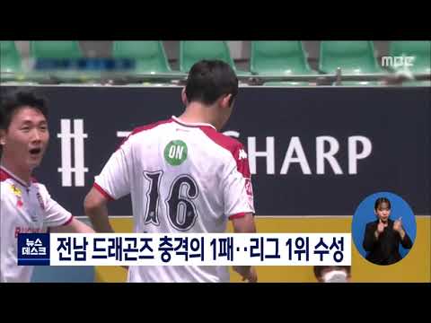 전남 드래곤즈 충격의 1패..리그 1위 <strong>수성</strong>[목포MBC 뉴스데스크]