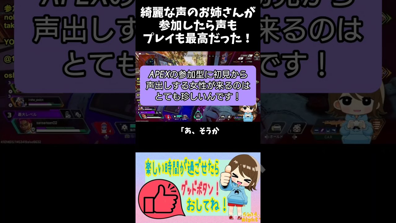 【APEX】プレイも声も最高のお姉さんが遊びに来てくれた！#shortsviral #shortvideos #share #shots