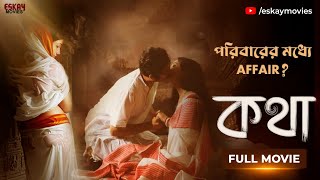 কথা (Katha) | Full Movie | Full HD | Mritika | Archana | Swagatalakshmi Dasgupta | Eskay Movies