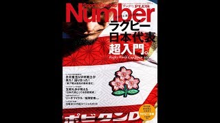 【紹介】Number PLUS ラグビー日本代表超入門。ほぼ日と楽しむＷ杯！