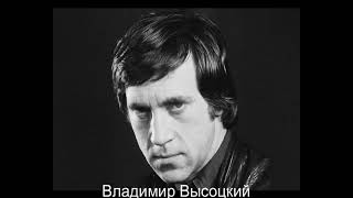 Владимир Высоцкий. Ещё не вечер.