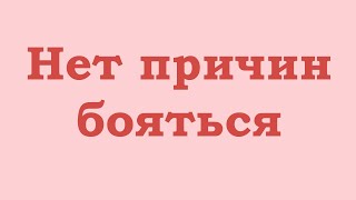 видео: Нет причин бояться картинка: Нет причин бояться