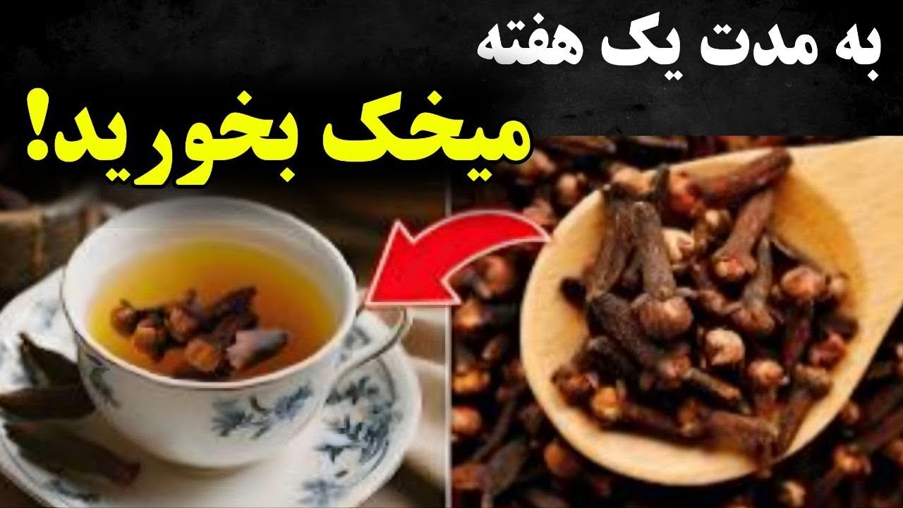 مقدار مصرف میخک در روز