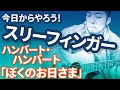 スリーフィンガーに挑戦!ハンバートハンバート『僕のお日さま』奏法解説