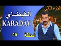مسلسل القبضاي الجزء الثاني الحلقة 45 مدبلج