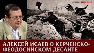 Алексей Исаев про Керченско-Феодосийскую десантную операцию