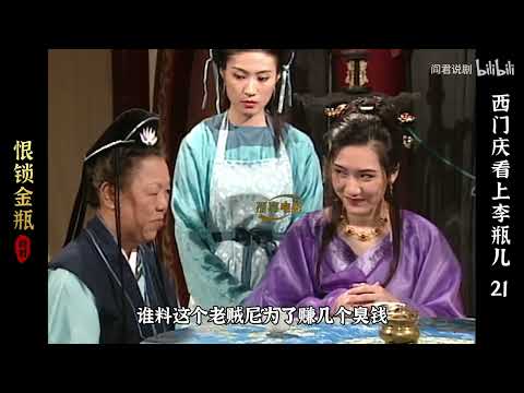 【21】西门刚娶了潘金莲，就想霸占李瓶儿