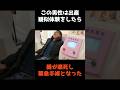 【㊗️105万再生🎉出産擬似体験で危篤になった男】 #shorts #事件