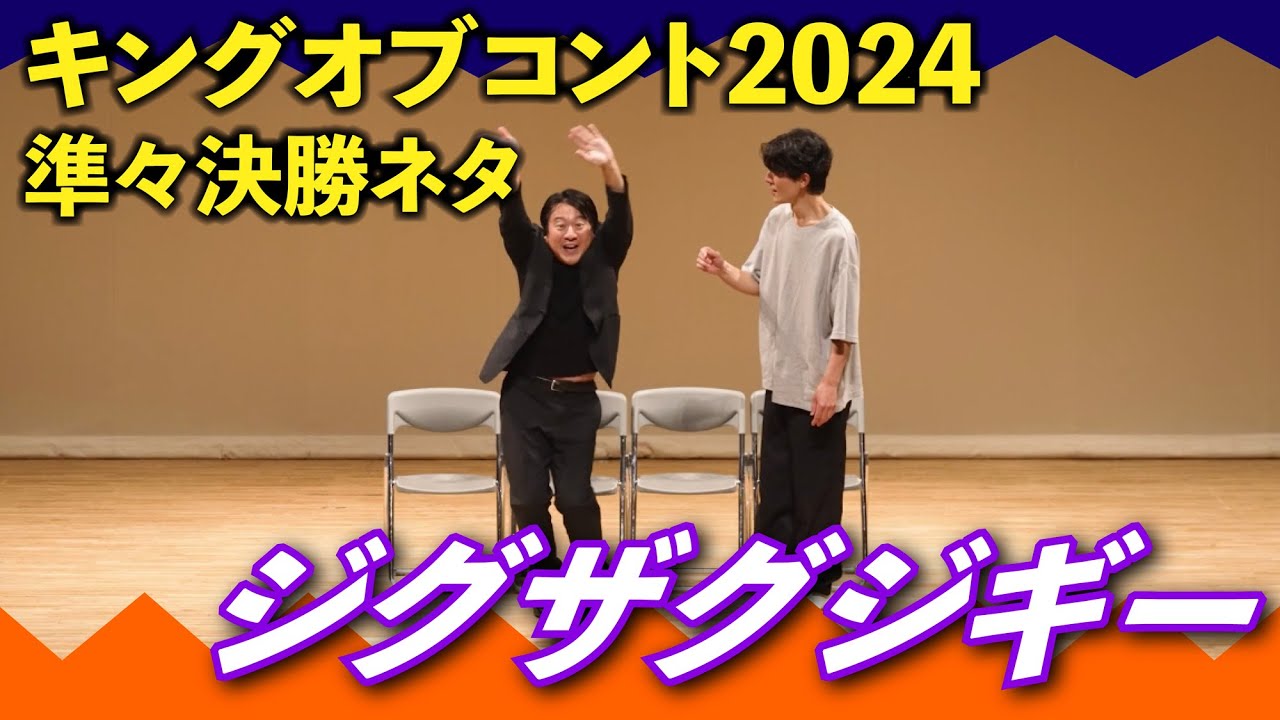 ジグザグジギー キングオブコント2024準々決勝ネタ