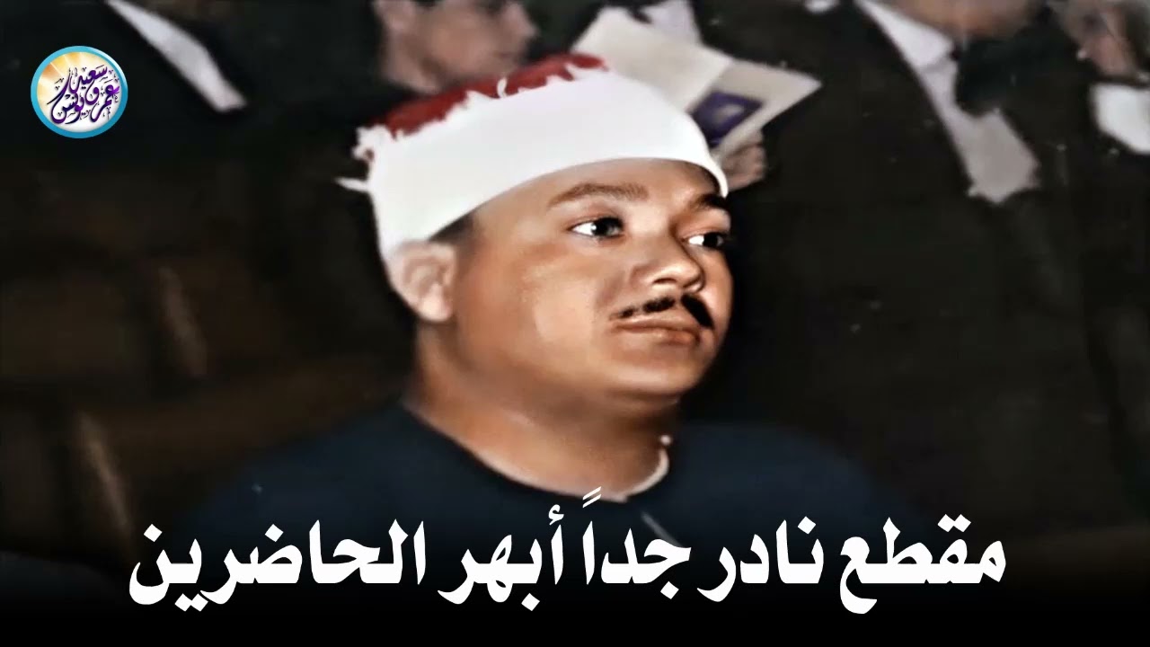 مقطع نادر من عبق الماضى ♡ جنن المستمعين وهز ارجاء المكان للشيخ عبد الباسط عبد الصمد !! جودة عالية ᴴᴰ