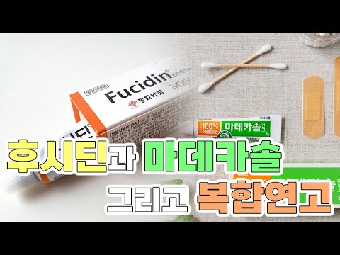 후시딘과 마데카솔! 원리와 효과는? 먹어도 될까?