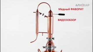 Самогонный аппарат из меди АЛКОВАР медный Фаворит.