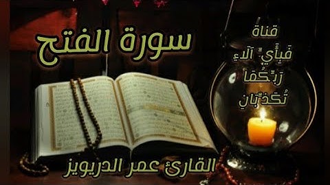 سورة الفتح كاملة ومكتوبة . القارئ عمر الدريويز . صوت لا يوصف ماشاء الله تبارك الله