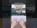 ノンブレス・オブリージュ feat. 初音ミク / ピノキオピー 打ってみた!#shorts #タイピング #踊ってみた