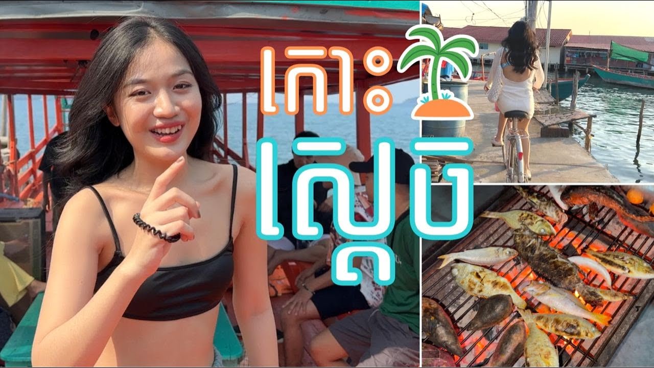 កោះស្តេចសាកថ្មជីវិត☀️🌴(ស្ទូចត្រីបានច្រើនណាស់🎣)