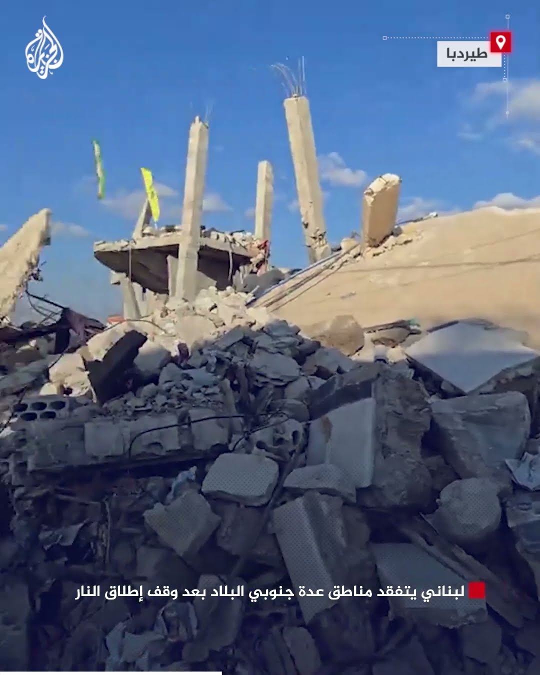 لبناني يتفقد مناطق عدة جنوبي البلاد بعد وقف إطلاق النار