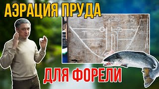 Аэрация пруда для форели. Аэратор для пруда