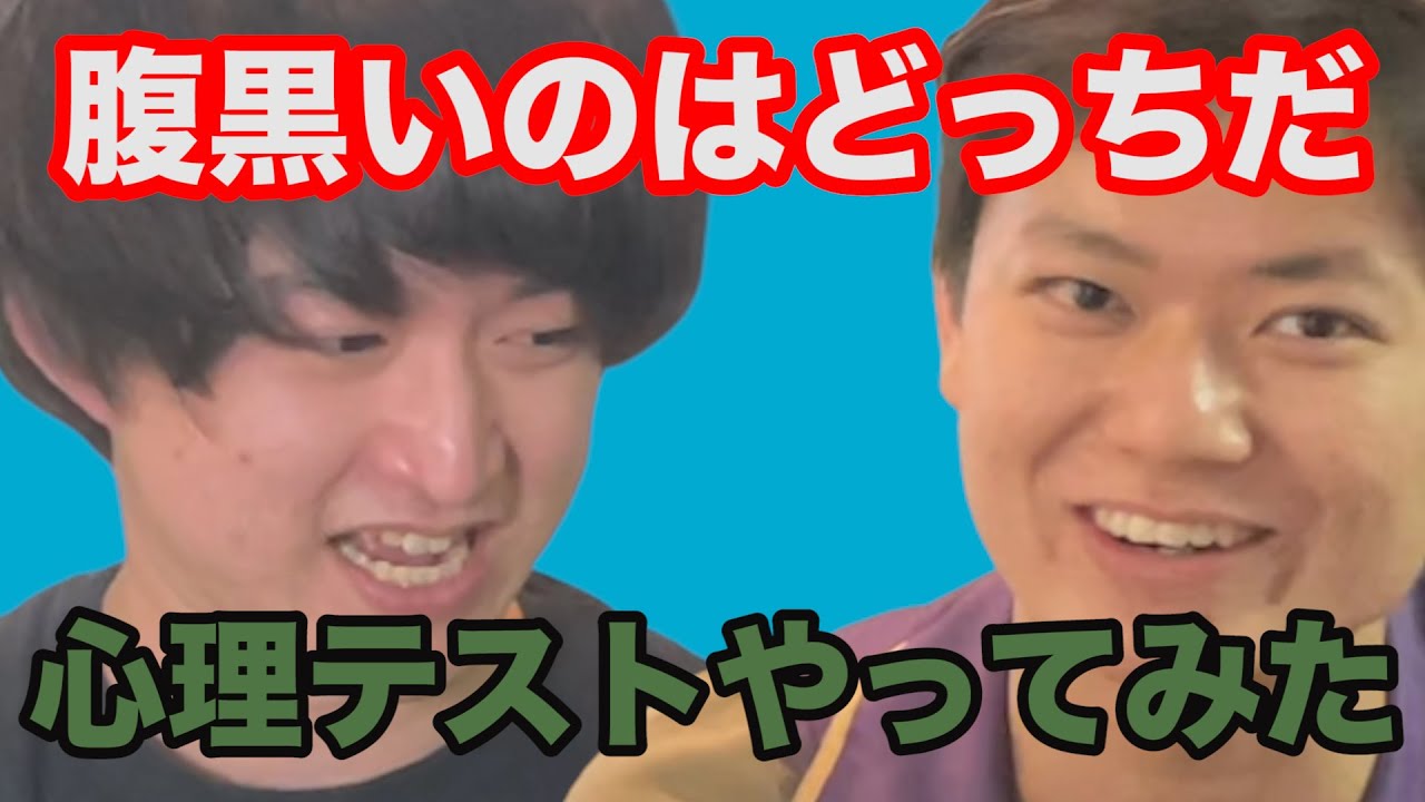 【板橋ハウス】吉野と竹内で心理テストしてみた【板橋ハウス】