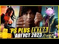 PS PLUS EXTRA АВГУСТ 2023 | 17 НОВЫХ БЕСПЛАТНЫХ ИГР В PS+