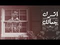 اترك جمالكll كلمات الشيخ طلال الرشيد العطيب الحان واداء محمد فهد 
