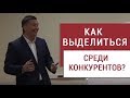 Как выделиться среди конкурентов?