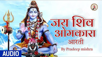 Jai shiv omkara | जय शिव ओमकारा | pradeep mishra