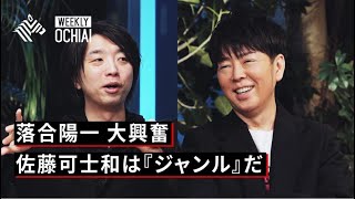 【落合陽一】佐藤可士和とは何か？ブランディングとデザインの本質に迫る。