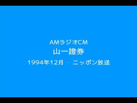 AMラジオCM「山一證券」(1994)